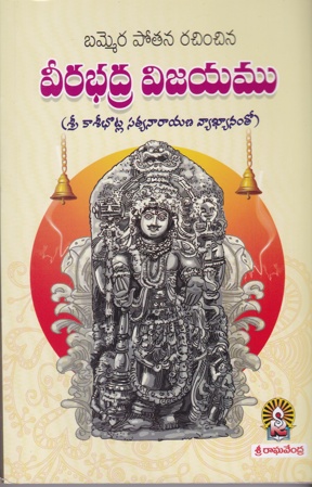 veerabhadra-vijayamu-telugu-book-by-bammera-potana-vyakhyanam-by-kasibhatla-satyanarayana