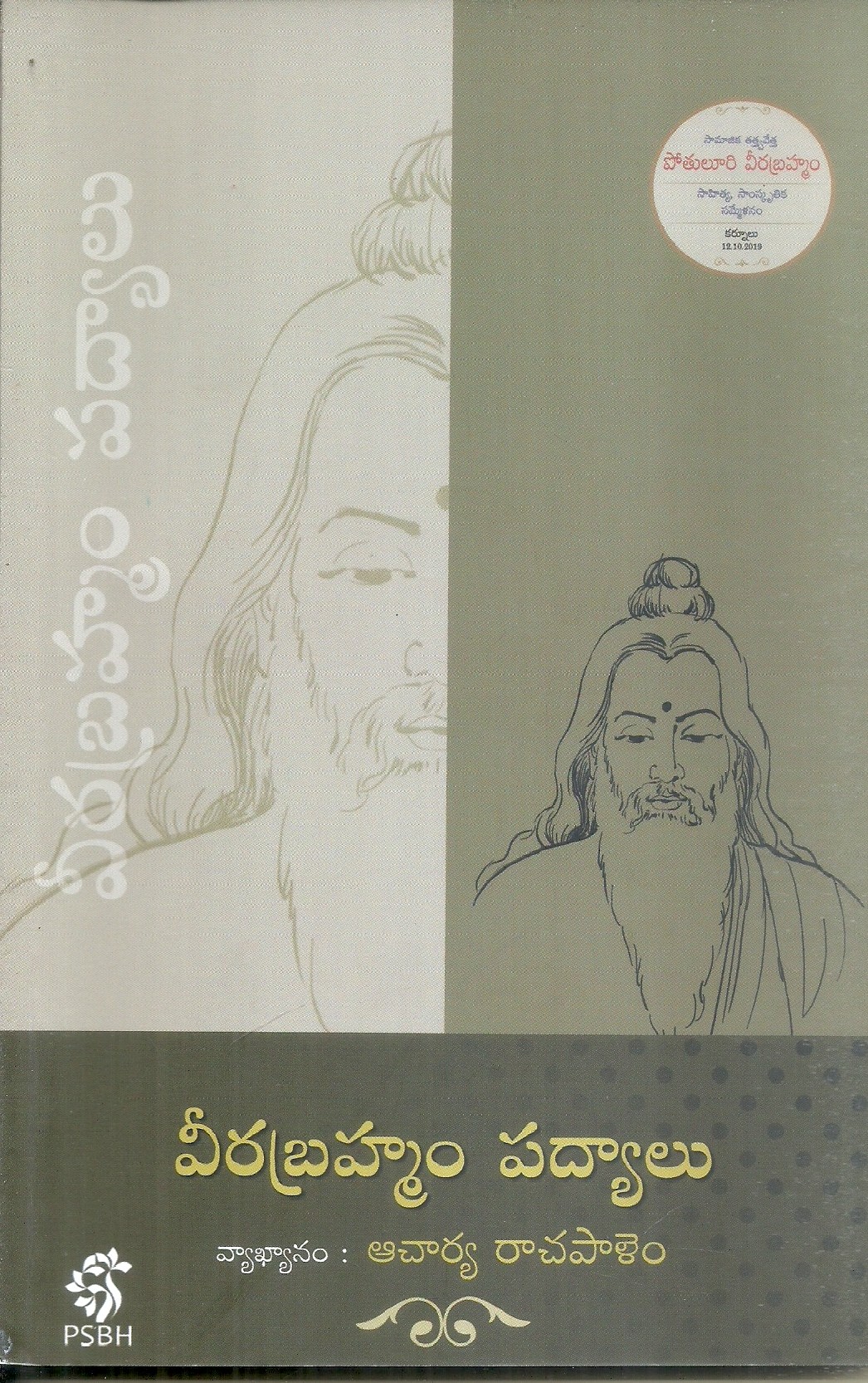 veerabrahmam-padhyalu-rachapalem