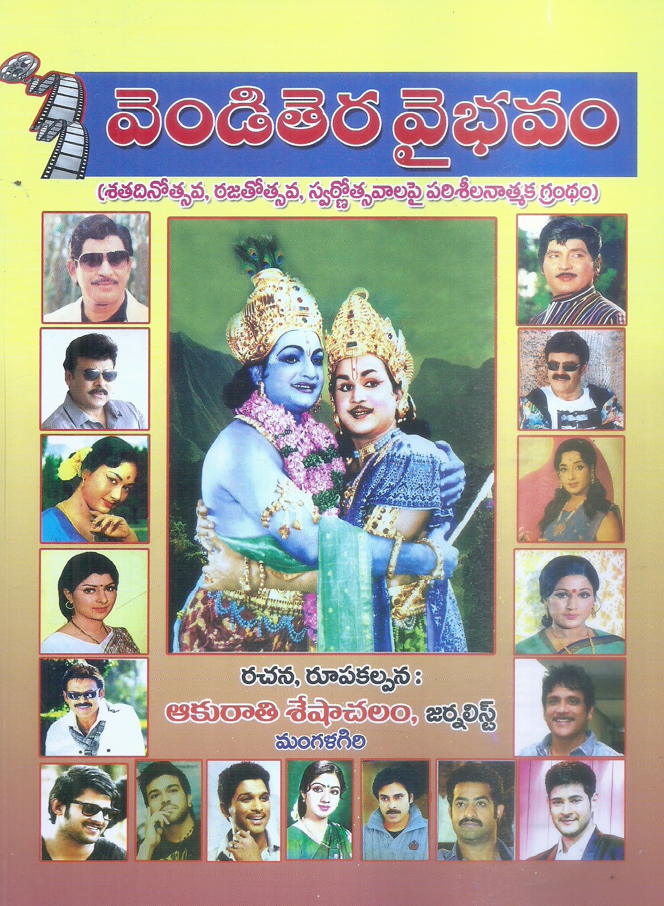 venditera-vaibhavam-akurathi-seshachalam