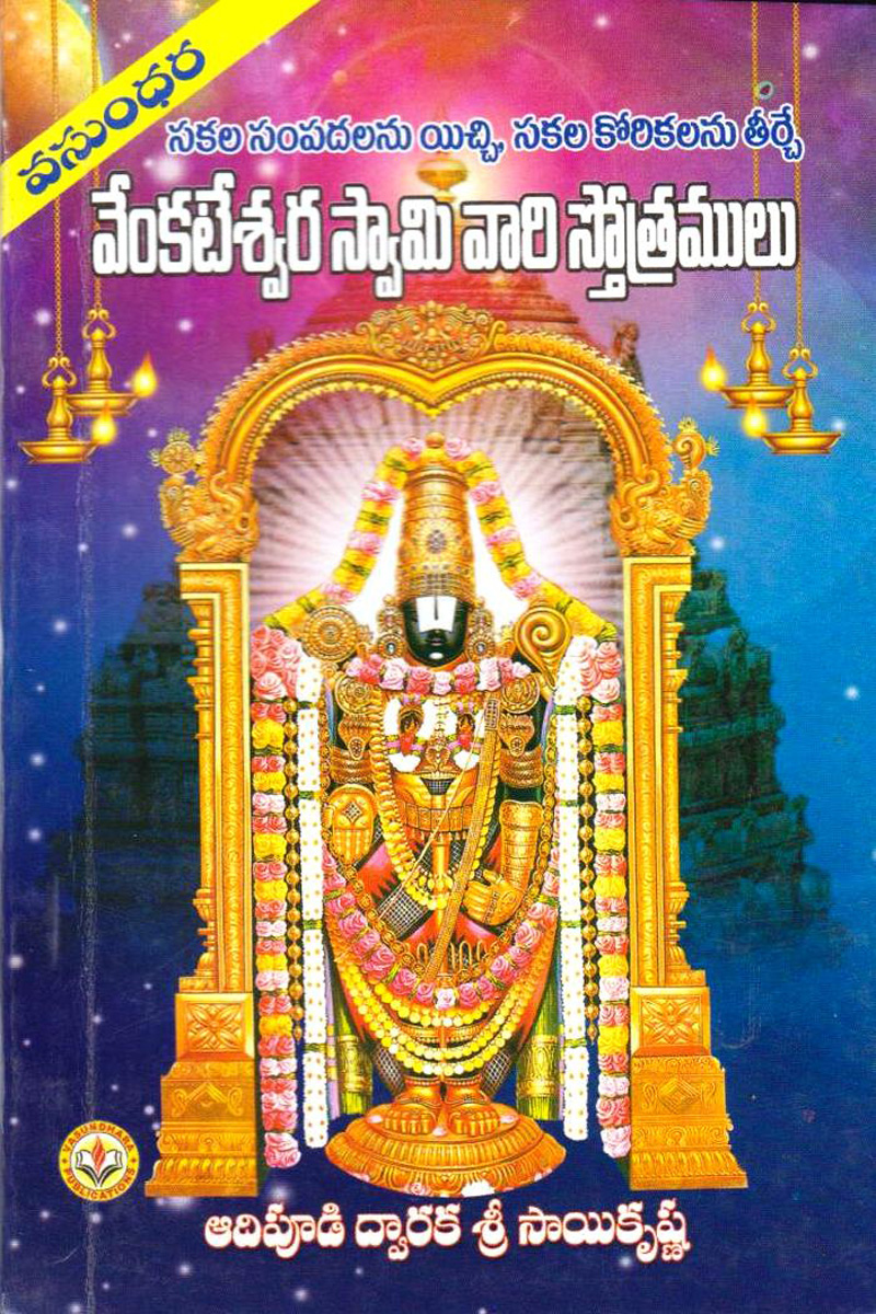 venkateswaraswami-vari-stotramulu