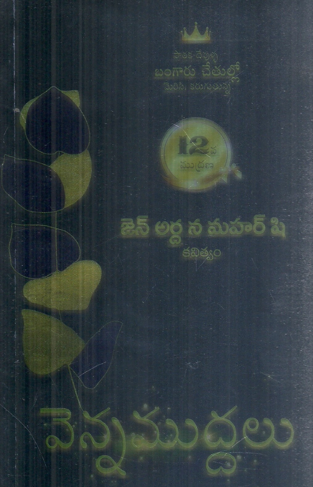 venna-muddalu-janardhana-maharshi