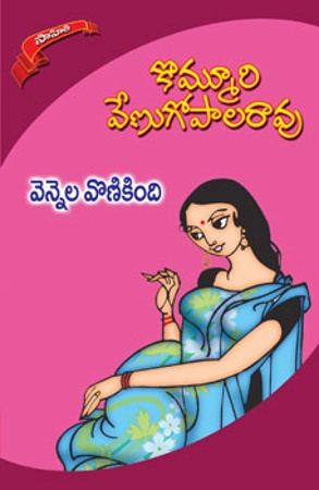 vennela-vonikindhi-వెన్నెల-వొణికింది-telugu-novel-by-kommuri-venugopal