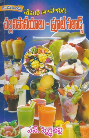 vesavi-taapaniki-challani-paaneeyalu-fruit-salads-telugu-book-by-n-snigdha-valli