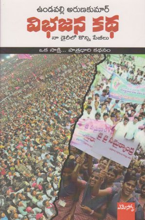 vibhajana-katha-విభజన-కథ-telugu-book-by-undavalli-aruna-kumar