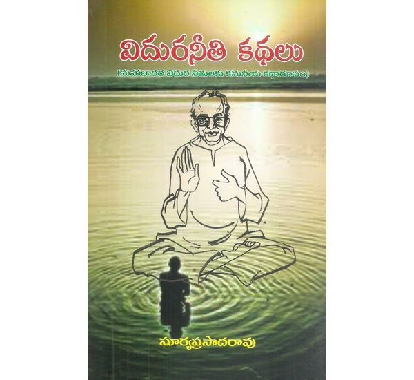 vidura-neethi-kathalu-surya-prasada-rao