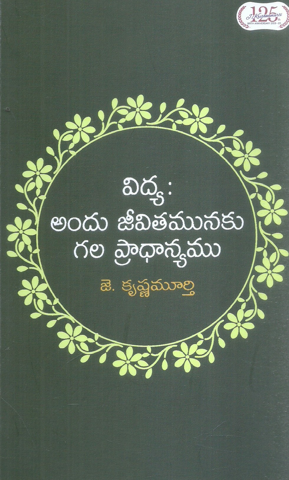 vidya-andu-jeevitamunaku-gala-pradhanyamu-c-hanumantha-rao
