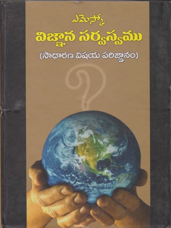 vignana-sarvaswamusadharana-vishya-parignanam-విజ్ఞాన-సర్వస్వము