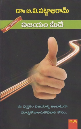 vijayam-meede-విజయం-మీదే-telugu-book-by-dr-b-v-pattabhiram