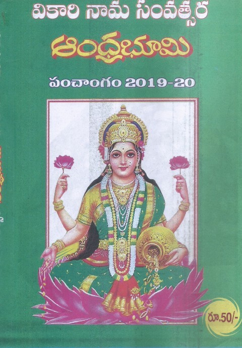vikari-nama-samvatsara-andhrabhumi-panchamgam-2019-20-kuppa-sri-anjaneya-sastry