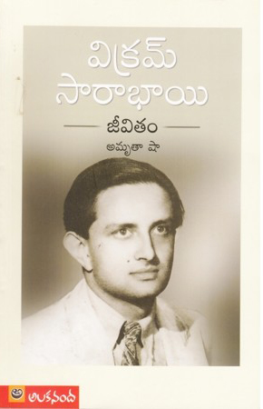 vikram-sarabhai-jeevitam-telugu-book-by-amrita-shah
