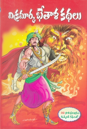 vikramarka-bhetala-kathalu-telugu-book-by-pandit-dheerubhai