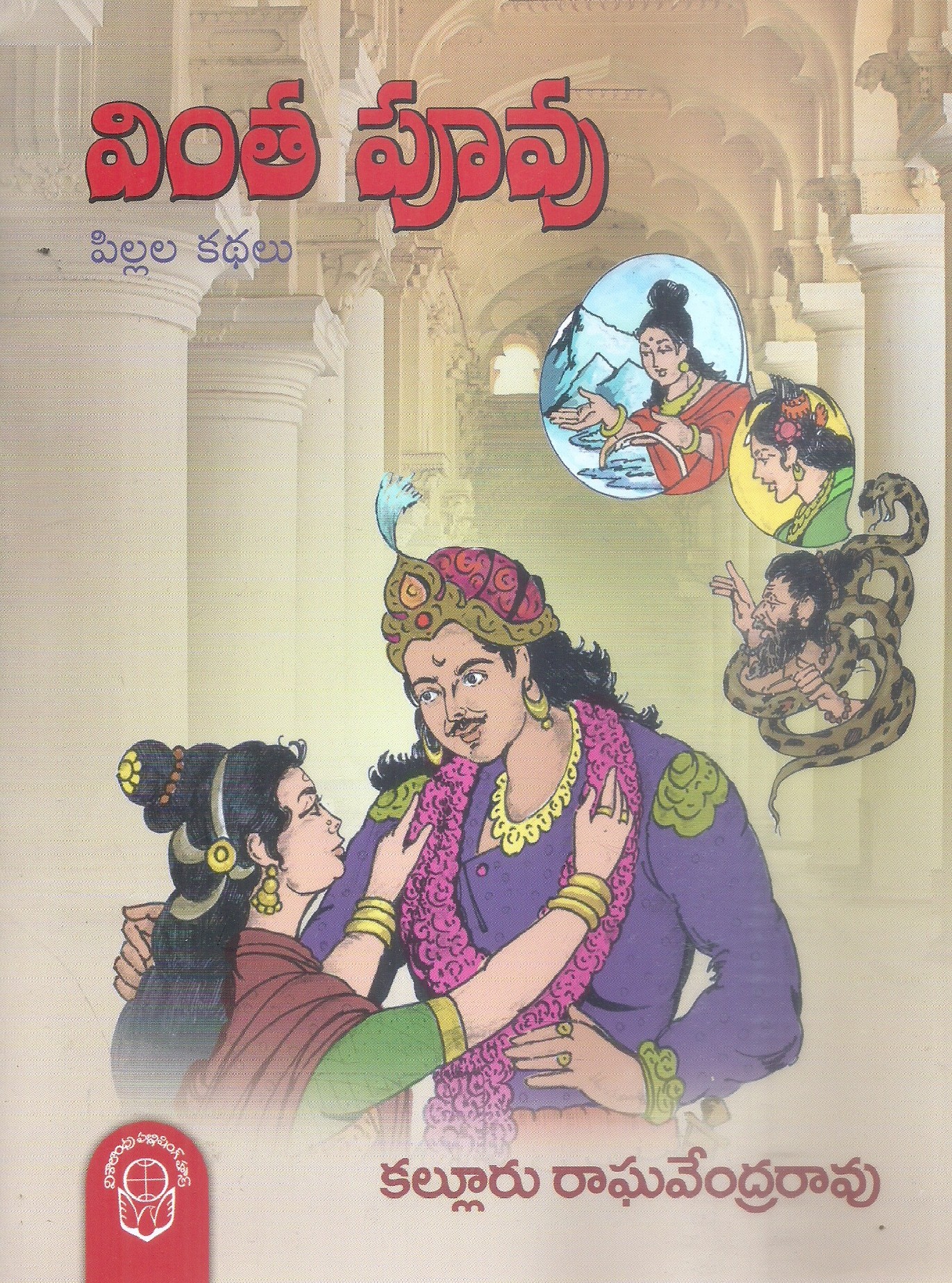 vintha-puvu-kalluru-raghavendrarao