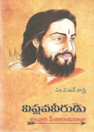 viplava-veerudu-alluri-seetaramaraju-telugu-book-by-m-v-r-sastry