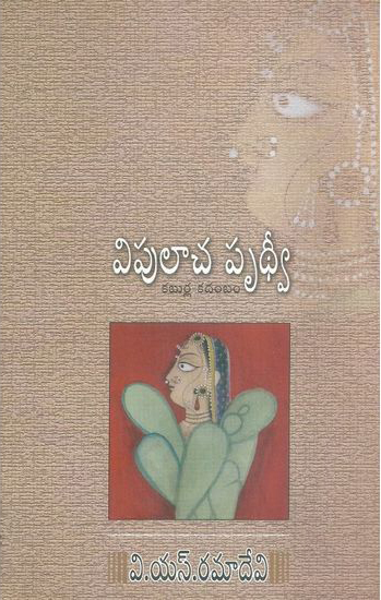 vipulacha-prudhvi-kaburla-kutumbam-telugu-book-by-v-s-ramadevi