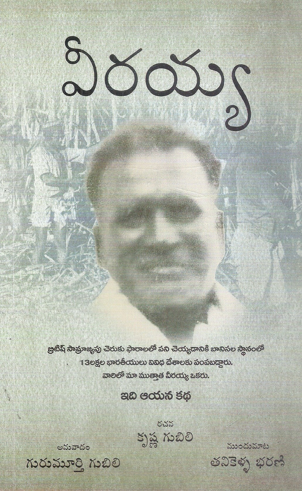viriah-krishna-gubili-gurumurthy-gubili-tanikella-bharani
