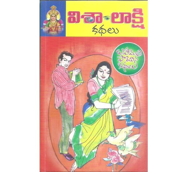 visalakshi-kathalu-etakota-subbarao-kosuru-ratnam