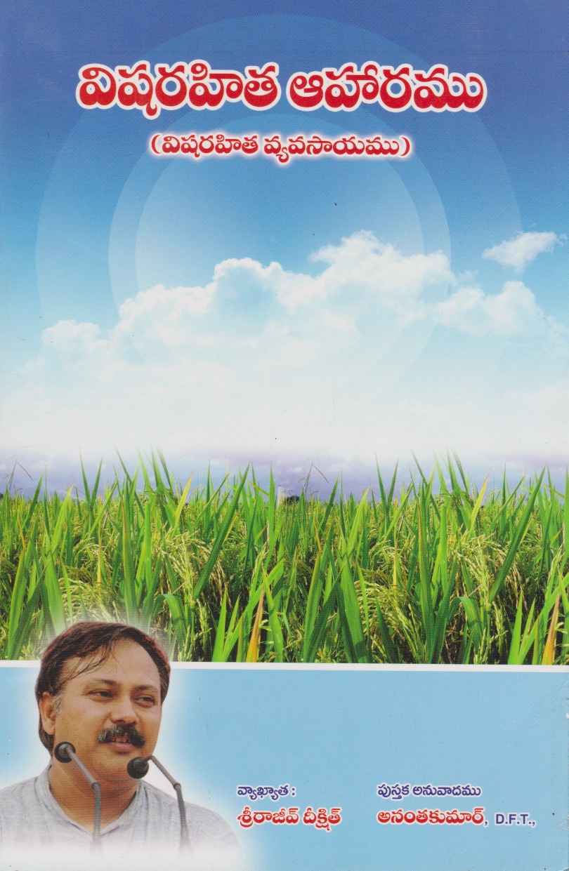 visharahita-aaharamu-telugu-book-by-ananta-kumar