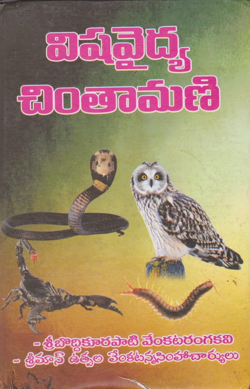 vishavaidya-chintamani-telugu-book-by-boddikurapati-venkataranga-kavi