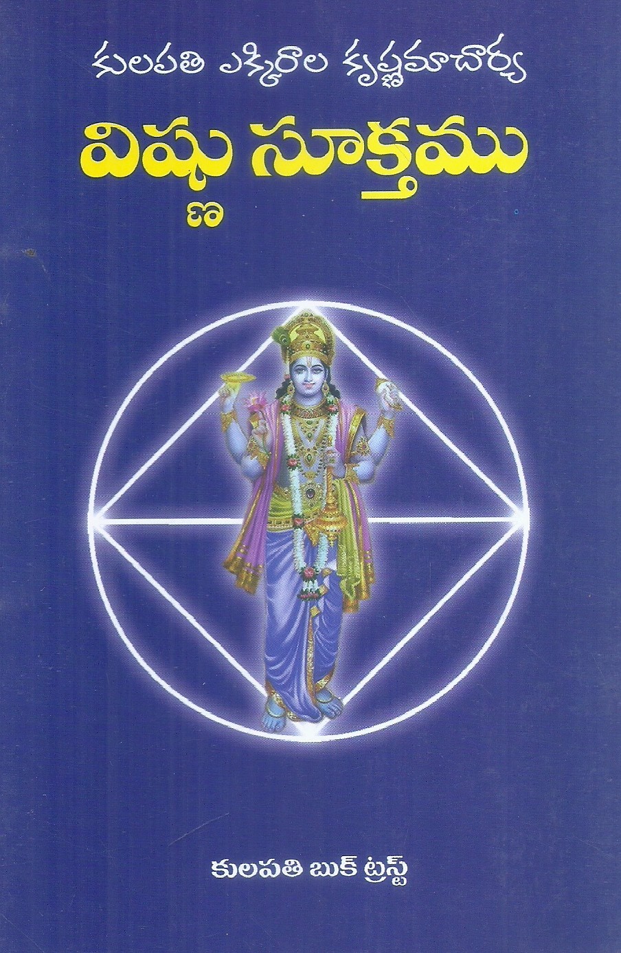 vishnu-suktamu-kulapathi-ekkirala-krishnamacharya