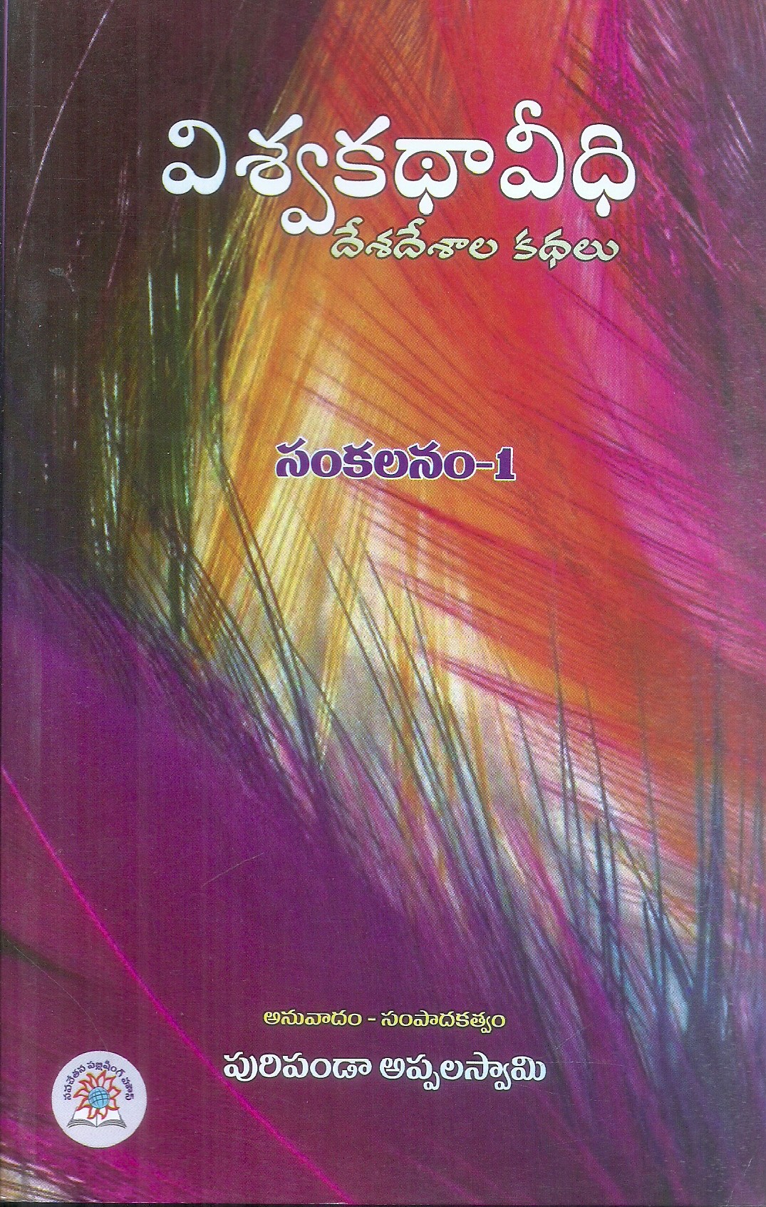 visvakadhaa-veedhi-puripanda-appalaswamy