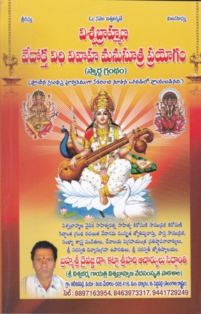 viswa-brahmana-vedokta-vidhi-vivaha-manusutra-prayogam-విశ్వబ్రాహ్మణ-వే