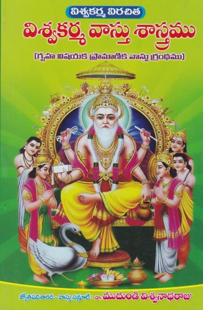 viswa-karma-vasthu-sastramu-viswakarma-vastu-sastramu-telugu-book-by-mudundi-viswanadha-raju
