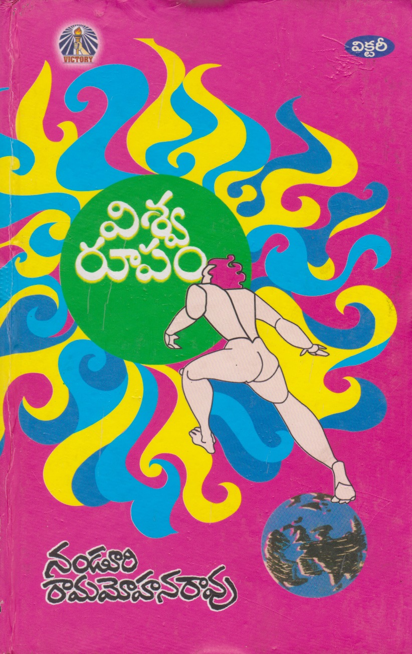 viswarupam-telugu-book-by-nanduri-ramamohana-rao