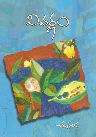 vivarnam-telugu-book-by-chandralatha