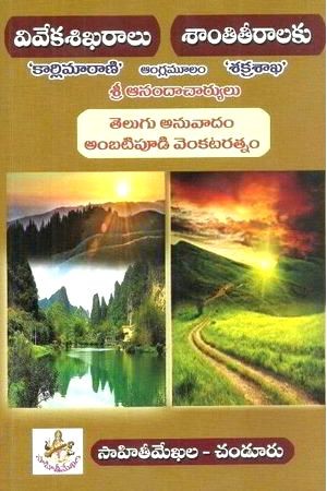 viveka-sikharalu-santi-teeralaku-telugu-book-by-anandacharyulu-and-translated-by-ambatipudi-venkataratnam