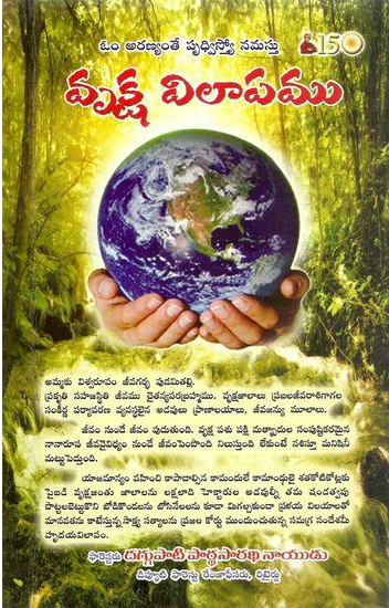 vruksha-vilapamu-telugu-book-by-daggupati-pardhasaradhi-naidu