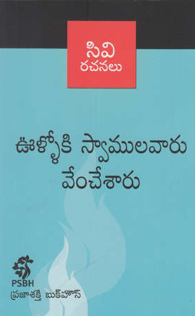vulloki-swamulavaru-vemchesaru-telugu-book-by-c-v