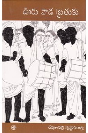 vuru-vada-bratuku-telugu-book-by-devulapalli-krishna-murthy