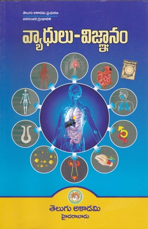 vyadhulu-vignanam-telugu-book-by-o-a-sharma