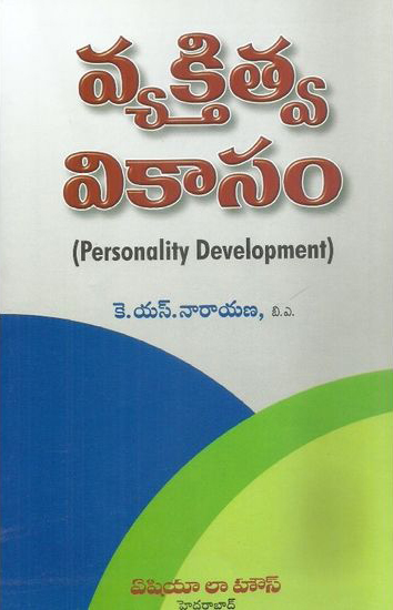 vyaktitva-vikasam-telugu-book-by-k-s-narayana-personality-development