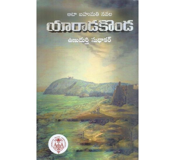 yaaraadakonda-unudurthi-sudhakar