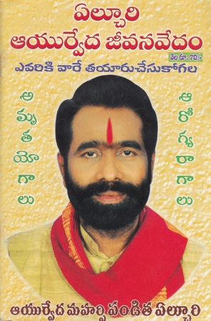 yelchuri-ayurveda-jeevavedam-telugu-book-by-ayurveda-maharshi-pandita-yelchuri