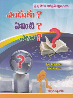 yenduku-yemiti-yela-telugu-book-by-pattamsetty-ravi