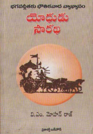 yodhudu-saradhi-telugu-book-by-v-m-mohan-raj-bhagavadgeetaku-bhoutika-vada-vyakhyanam