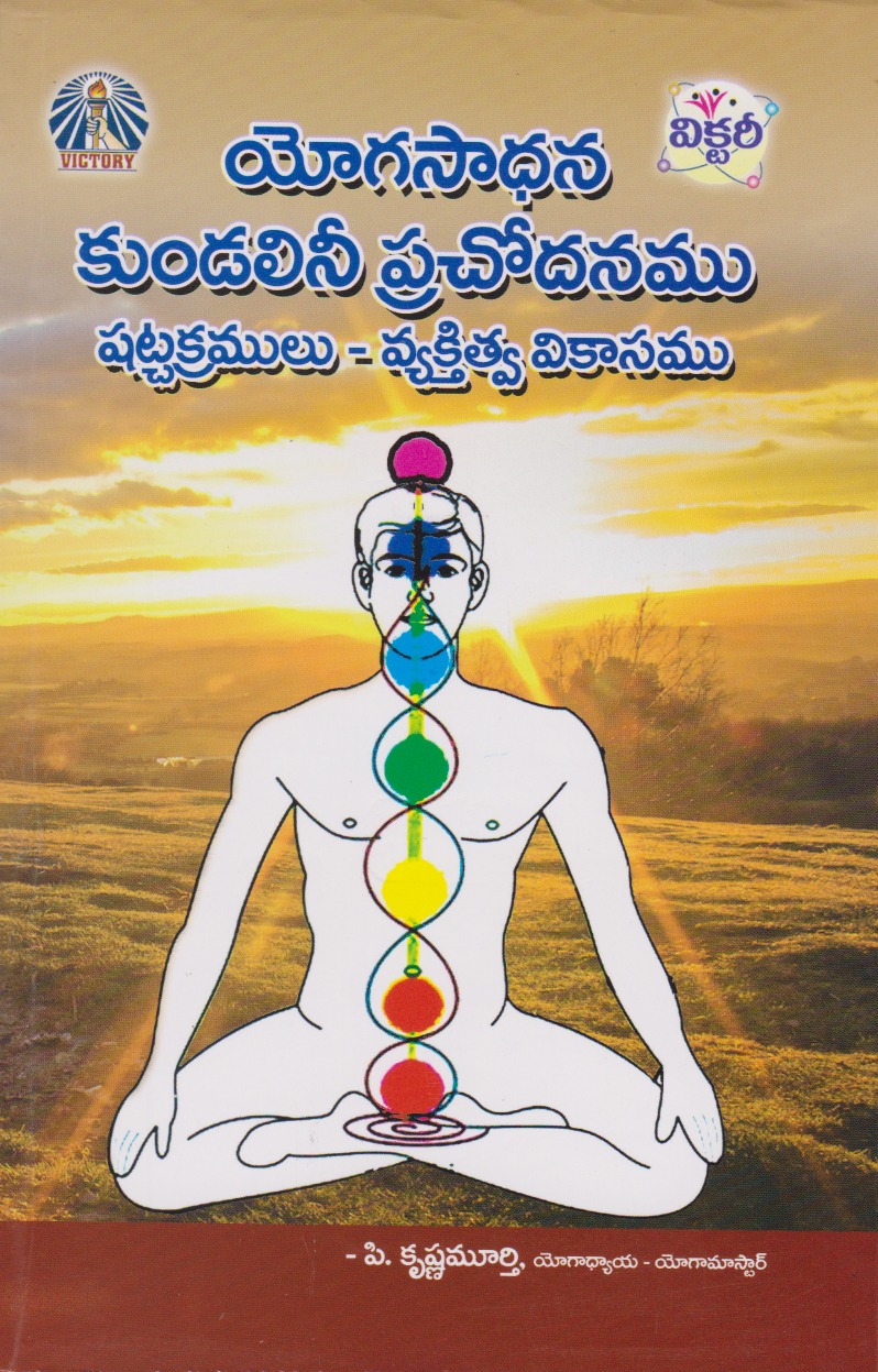 yogasadhana-kundalini-prachodanamu-shatchakramulu-vyaktitwa-vikasamu-telugu-book-by-p-krishna-murthy