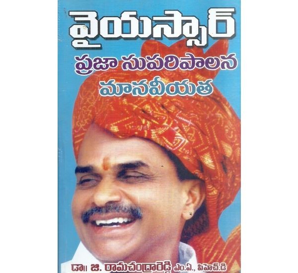 ysr-praja-suparipalana-manaviyata-dr-g-ramachandrareddy