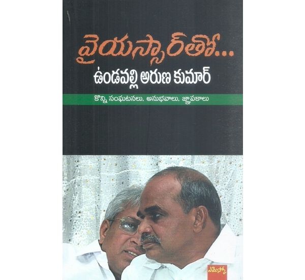 ysr-tho-vundavalli-arunkumar-dr-d-chandrashekar-reddy
