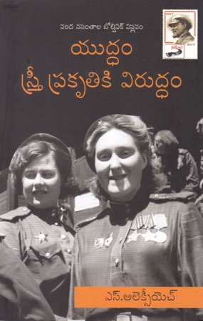 yuddam-stree-prakruthiki-viruddam-telugu-book-by-s-a-alexiyevich-and-translated-by-nidamarthy-umarajeswara-rao