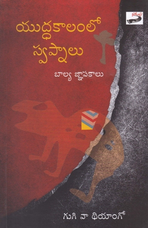 yuddhakaalamloo-swapnaalu-baalya-gnapakaalu-telugu-book-by-ngugi-wa-thiongo-translated-by-g-s-saibaba
