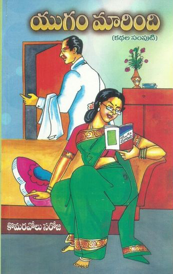 yugam-marindi-kathala-samputi-telugu-book-by-komaravolu-saroja