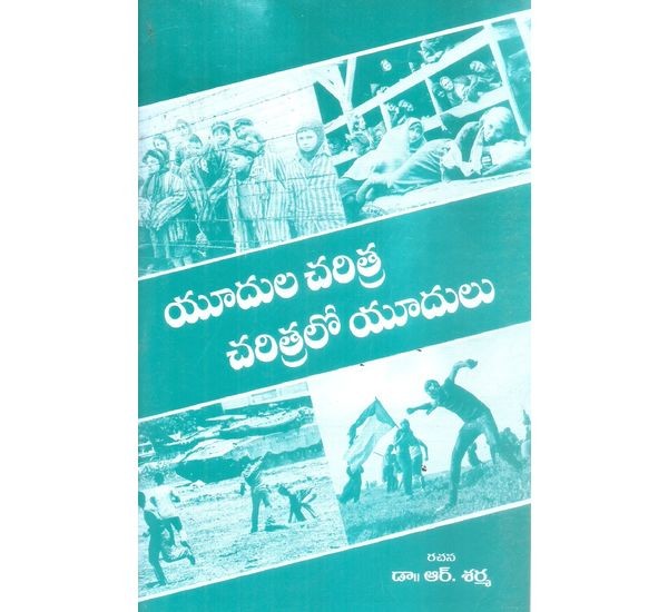 yuudula-charitra-charitralo-yudulu-dr-r-sarma